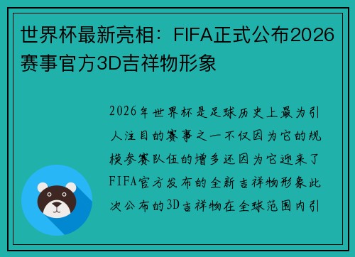 世界杯最新亮相：FIFA正式公布2026赛事官方3D吉祥物形象