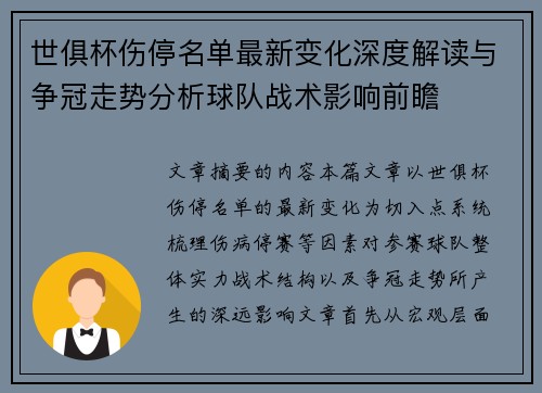 世俱杯伤停名单最新变化深度解读与争冠走势分析球队战术影响前瞻