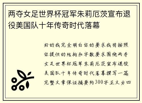 两夺女足世界杯冠军朱莉厄茨宣布退役美国队十年传奇时代落幕