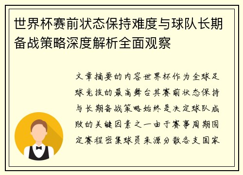 世界杯赛前状态保持难度与球队长期备战策略深度解析全面观察