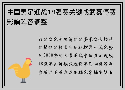 中国男足迎战18强赛关键战武磊停赛影响阵容调整