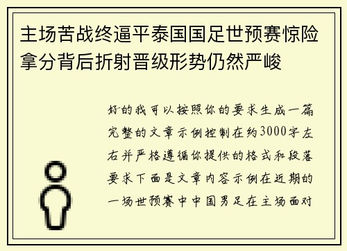 主场苦战终逼平泰国国足世预赛惊险拿分背后折射晋级形势仍然严峻