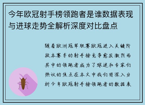 今年欧冠射手榜领跑者是谁数据表现与进球走势全解析深度对比盘点
