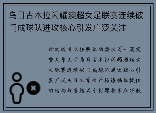 乌日古木拉闪耀澳超女足联赛连续破门成球队进攻核心引发广泛关注