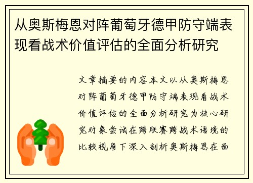 从奥斯梅恩对阵葡萄牙德甲防守端表现看战术价值评估的全面分析研究