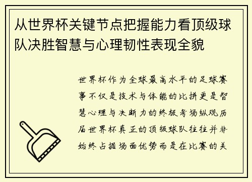 从世界杯关键节点把握能力看顶级球队决胜智慧与心理韧性表现全貌