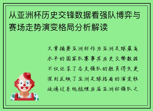 从亚洲杯历史交锋数据看强队博弈与赛场走势演变格局分析解读