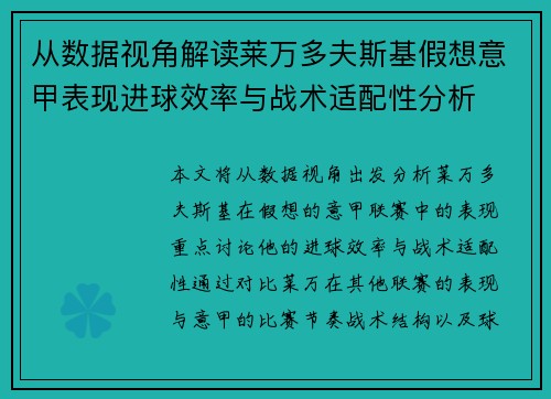 从数据视角解读莱万多夫斯基假想意甲表现进球效率与战术适配性分析