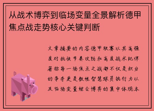 从战术博弈到临场变量全景解析德甲焦点战走势核心关键判断