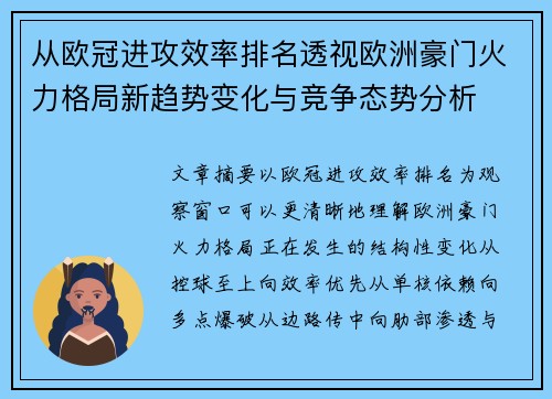 从欧冠进攻效率排名透视欧洲豪门火力格局新趋势变化与竞争态势分析