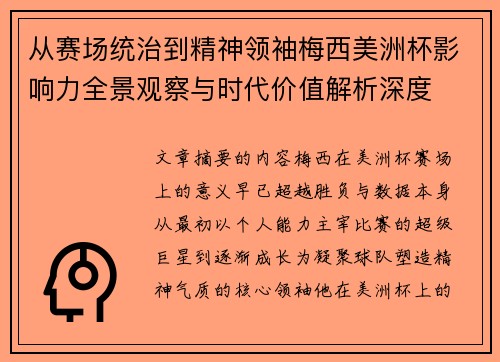 从赛场统治到精神领袖梅西美洲杯影响力全景观察与时代价值解析深度