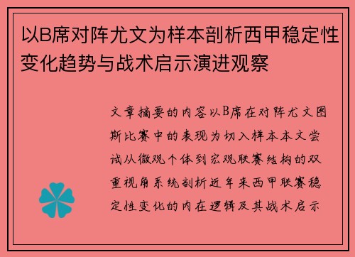 以B席对阵尤文为样本剖析西甲稳定性变化趋势与战术启示演进观察