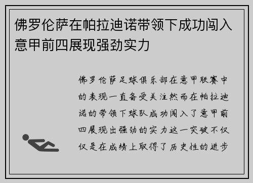 佛罗伦萨在帕拉迪诺带领下成功闯入意甲前四展现强劲实力