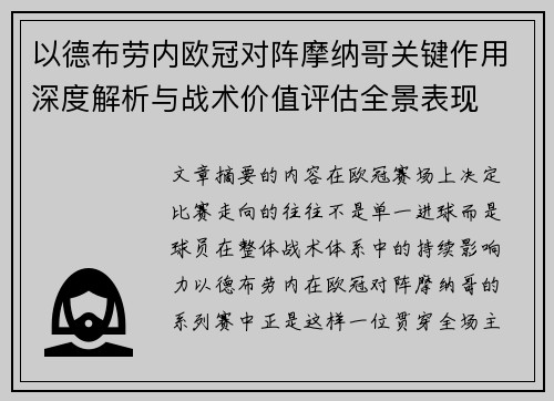 以德布劳内欧冠对阵摩纳哥关键作用深度解析与战术价值评估全景表现