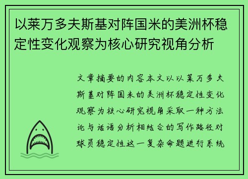 以莱万多夫斯基对阵国米的美洲杯稳定性变化观察为核心研究视角分析