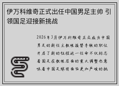 伊万科维奇正式出任中国男足主帅 引领国足迎接新挑战