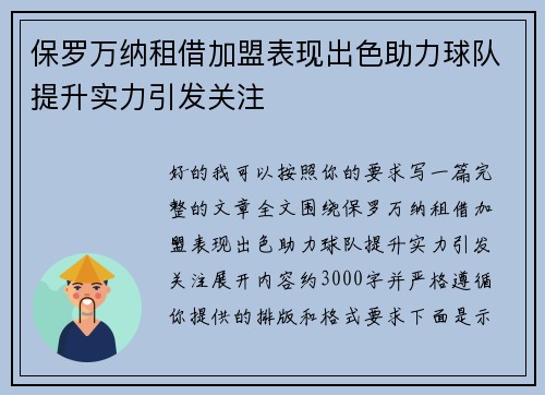 保罗万纳租借加盟表现出色助力球队提升实力引发关注