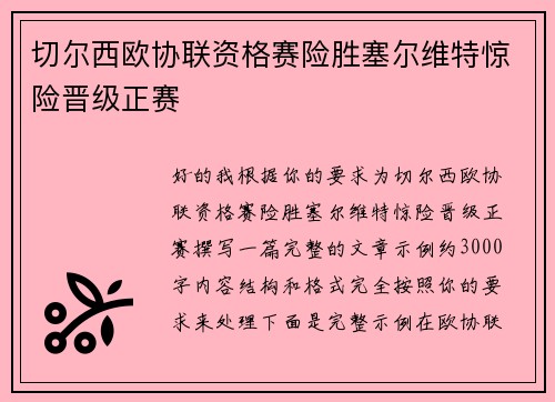 切尔西欧协联资格赛险胜塞尔维特惊险晋级正赛
