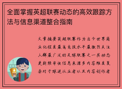 全面掌握英超联赛动态的高效跟踪方法与信息渠道整合指南