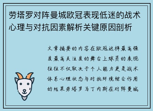劳塔罗对阵曼城欧冠表现低迷的战术心理与对抗因素解析关键原因剖析