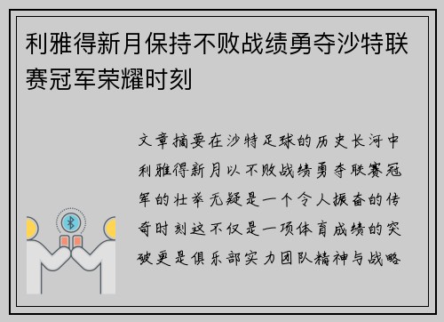 利雅得新月保持不败战绩勇夺沙特联赛冠军荣耀时刻