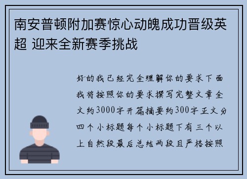 南安普顿附加赛惊心动魄成功晋级英超 迎来全新赛季挑战