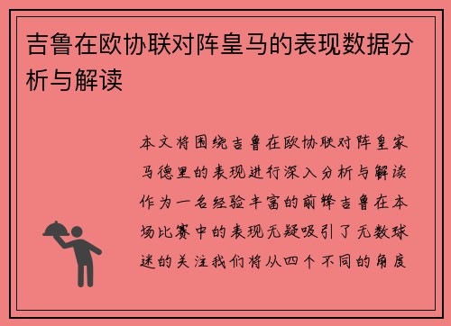 吉鲁在欧协联对阵皇马的表现数据分析与解读