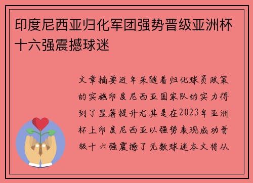 印度尼西亚归化军团强势晋级亚洲杯十六强震撼球迷