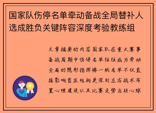 国家队伤停名单牵动备战全局替补人选成胜负关键阵容深度考验教练组
