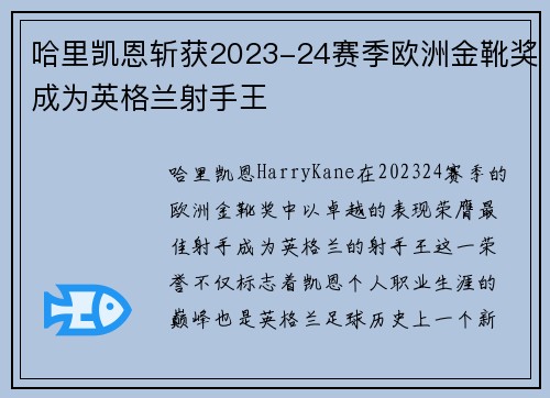 哈里凯恩斩获2023-24赛季欧洲金靴奖成为英格兰射手王