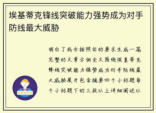 埃基蒂克锋线突破能力强势成为对手防线最大威胁