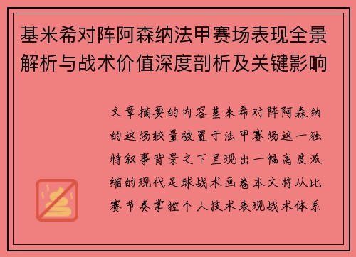 基米希对阵阿森纳法甲赛场表现全景解析与战术价值深度剖析及关键影响