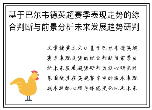基于巴尔韦德英超赛季表现走势的综合判断与前景分析未来发展趋势研判
