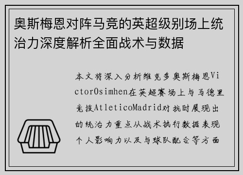 奥斯梅恩对阵马竞的英超级别场上统治力深度解析全面战术与数据