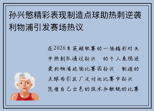 孙兴慜精彩表现制造点球助热刺逆袭利物浦引发赛场热议