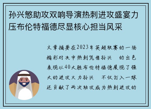孙兴慜助攻双响导演热刺进攻盛宴力压布伦特福德尽显核心担当风采