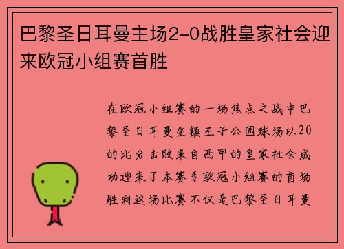 巴黎圣日耳曼主场2-0战胜皇家社会迎来欧冠小组赛首胜