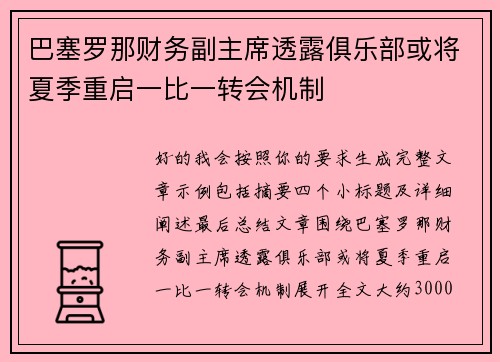 巴塞罗那财务副主席透露俱乐部或将夏季重启一比一转会机制