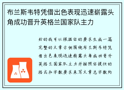 布兰斯韦特凭借出色表现迅速崭露头角成功晋升英格兰国家队主力