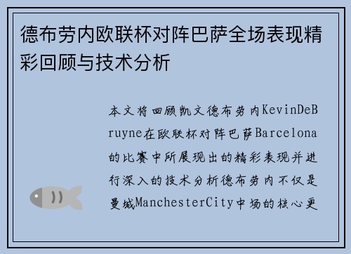 德布劳内欧联杯对阵巴萨全场表现精彩回顾与技术分析