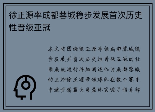 徐正源率成都蓉城稳步发展首次历史性晋级亚冠