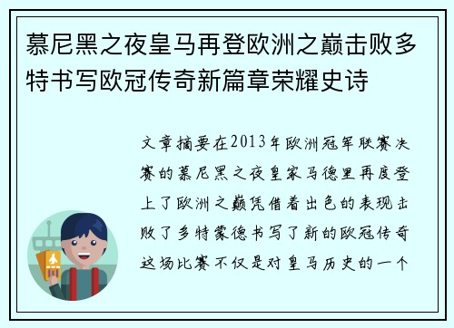 慕尼黑之夜皇马再登欧洲之巅击败多特书写欧冠传奇新篇章荣耀史诗