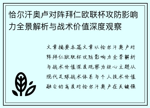 恰尔汗奥卢对阵拜仁欧联杯攻防影响力全景解析与战术价值深度观察