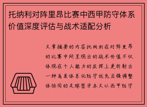 托纳利对阵里昂比赛中西甲防守体系价值深度评估与战术适配分析