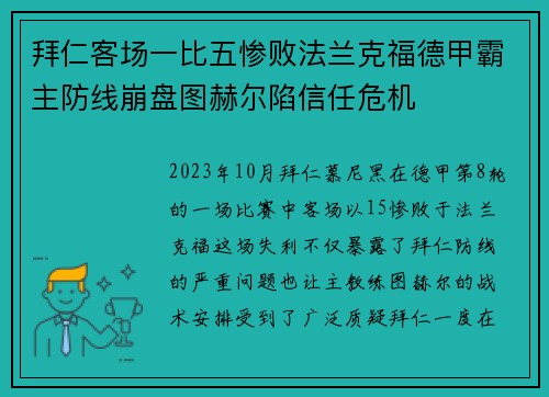拜仁客场一比五惨败法兰克福德甲霸主防线崩盘图赫尔陷信任危机
