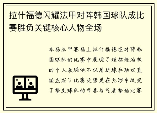 拉什福德闪耀法甲对阵韩国球队成比赛胜负关键核心人物全场