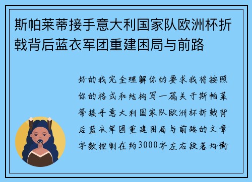斯帕莱蒂接手意大利国家队欧洲杯折戟背后蓝衣军团重建困局与前路