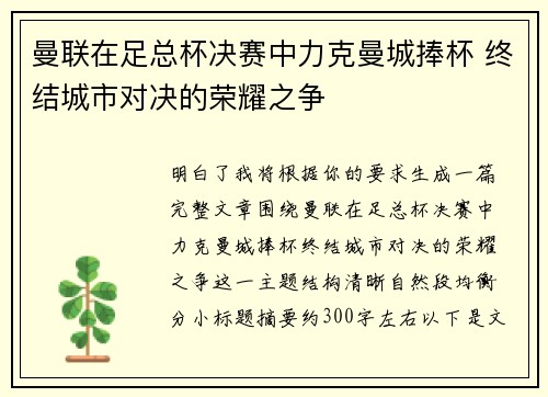 曼联在足总杯决赛中力克曼城捧杯 终结城市对决的荣耀之争