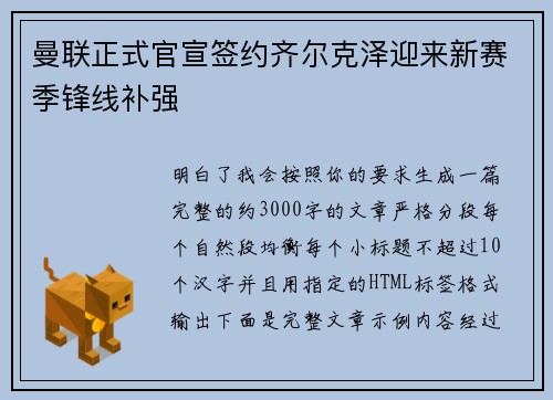 曼联正式官宣签约齐尔克泽迎来新赛季锋线补强