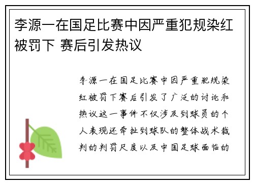 李源一在国足比赛中因严重犯规染红被罚下 赛后引发热议